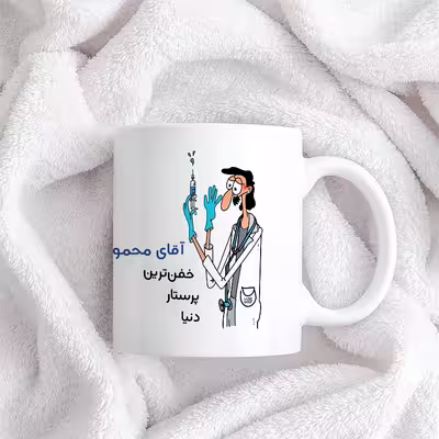 ماگ حس آمیزی طرح پرستار مدل آقای محمودی