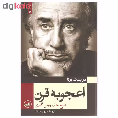 کتاب اعجوبه قرن اثر دومینیک بونا نشر ثالث