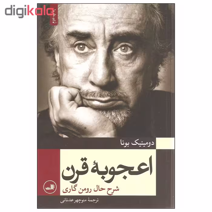کتاب اعجوبه قرن اثر دومینیک بونا نشر ثالث