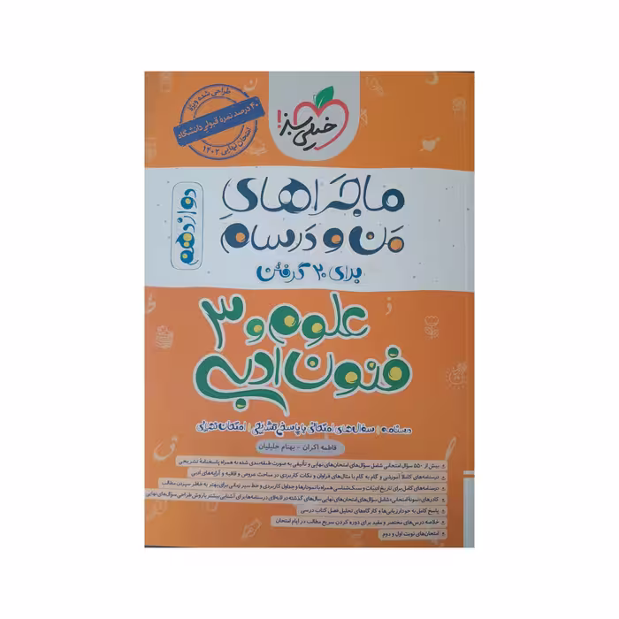 کتاب ماجراهای من و درسام علوم فنون ادبی دوازدهم اثر فاطمه اکران و بهنام خلیلیان انتشارات خیلی سبز