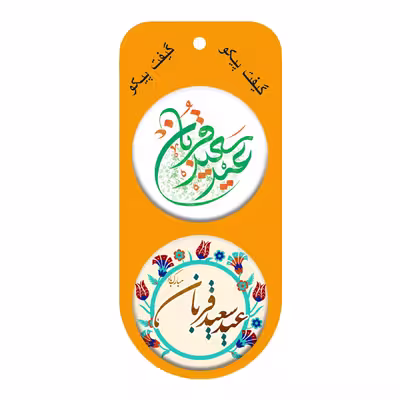 پیکسل گیفت پیکو مدل عید قربان کد p762 مجموعه 10 عددی