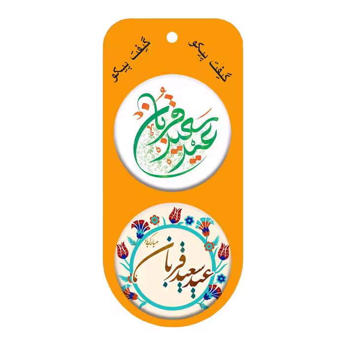 پیکسل گیفت پیکو مدل عید قربان کد p762 مجموعه 10 عددی