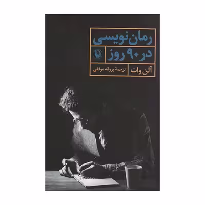 کتاب رومان نویسی در 90 روز اثر آلن وات انتشارات مروارید