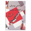 کتاب اثر بخشی موسیقی بر اختلالات روانی اثر الناز نقیبی انتشارات وانیا