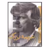 کتاب غریبه بزرگ اثر محمد عبدی
نشر ثالث