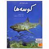 کتاب دنیای هیجان انگیز کوسه ها اثر جاناتان شیخ میلر انتشارات نوشته
