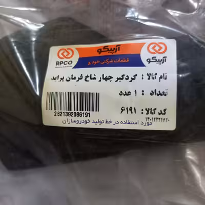 گردگیر چهار شاخ فرمان آرپیکو کد 6191 مناسب برای پراید