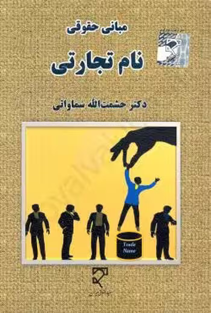 مبانی حقوقی نام تجارتی