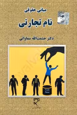 مبانی حقوقی نام تجارتی
