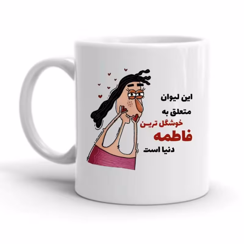 خرید ماگ-لیوان  فاطمه کد 2276
