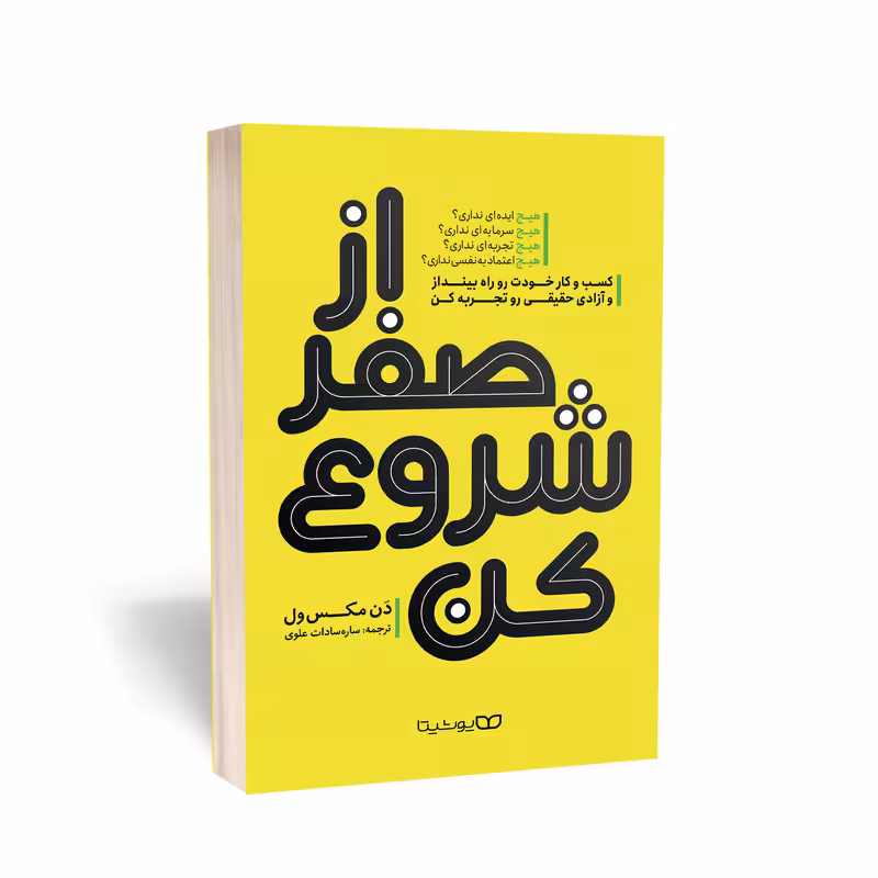 کتاب از صفر شروع کن اثر دن مکس ول انتشارات یوشیتا