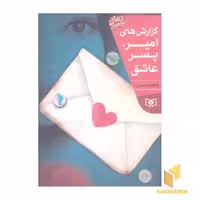 کتاب رمان نوجوان(204)گزارش های امیر پسر عاشق اثر فاطمه نفری نشر قدیانی