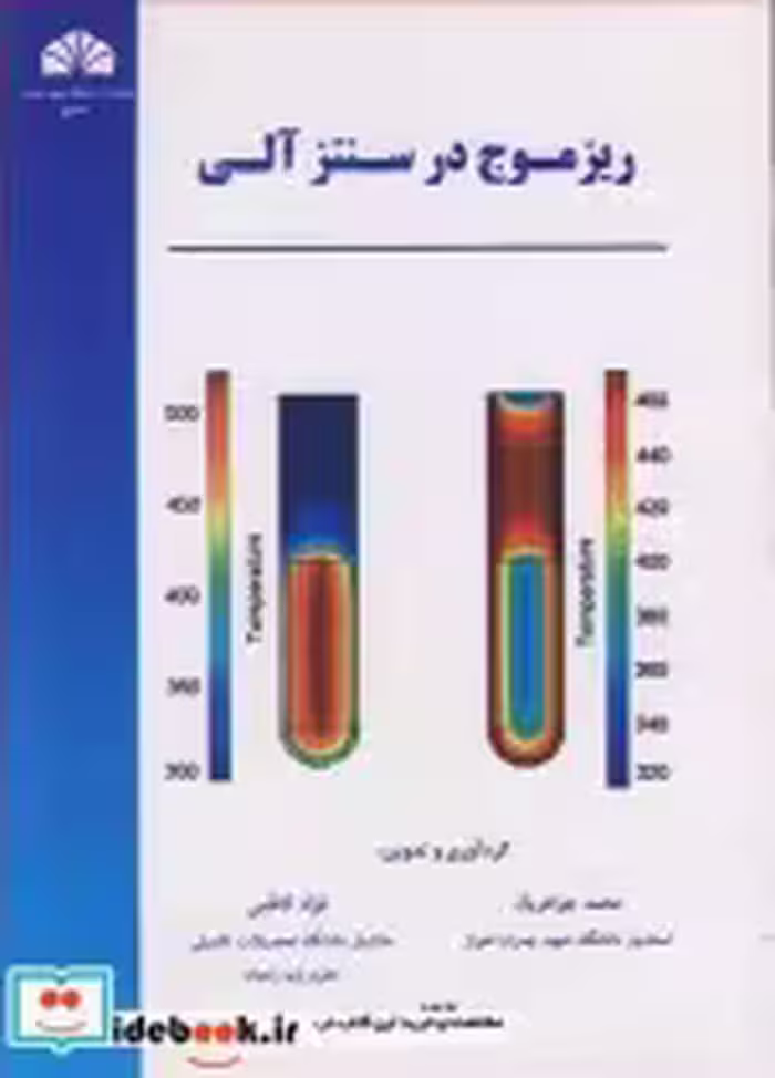قیمت و خرید کتاب ریزموج در سنتز آلی اثر محمد جواهریان و فواد کاظمی | ایده بوک