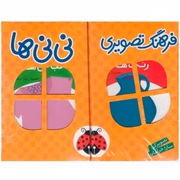 مجموعه فرهنگ تصویری نی نی ها (نارنجی ، 6 جلدی ، باجعبه) - کتابفروشی کوچه کتاب