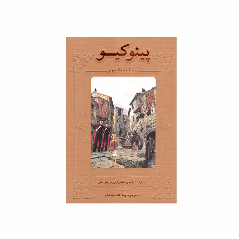کتاب پینوکیو