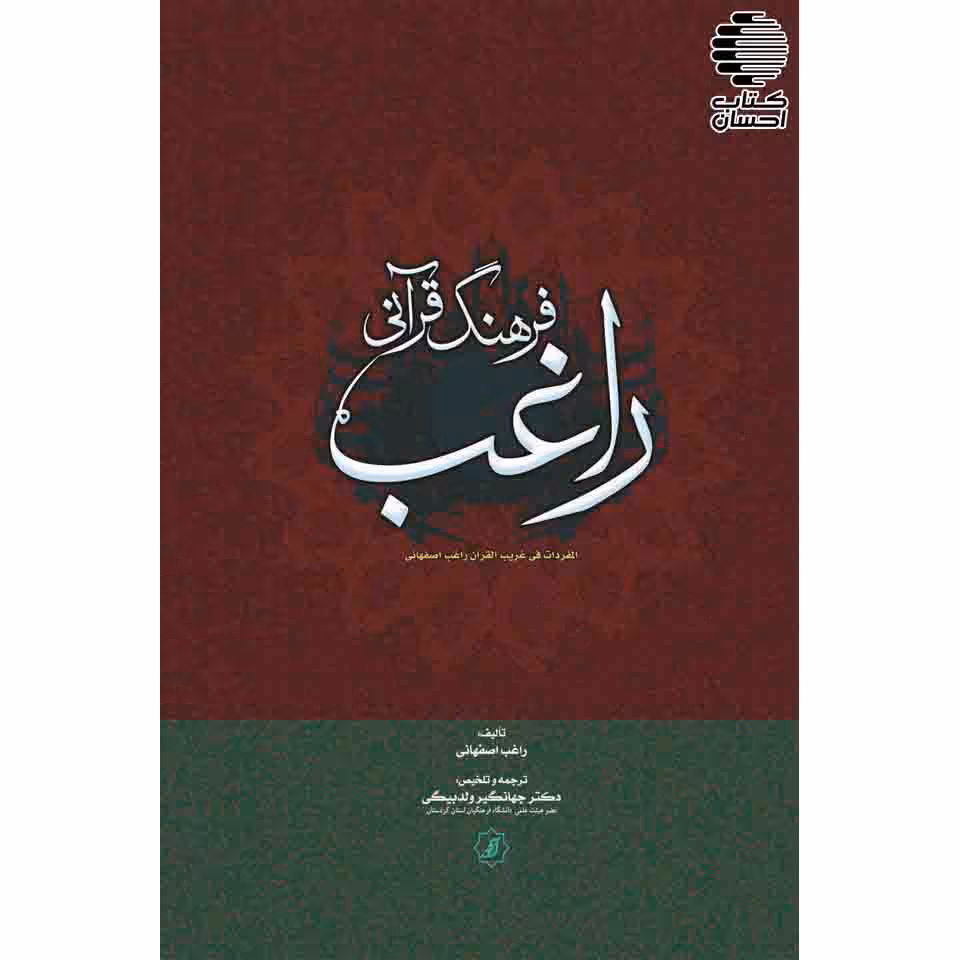 فرهنگ قرآنی راغب