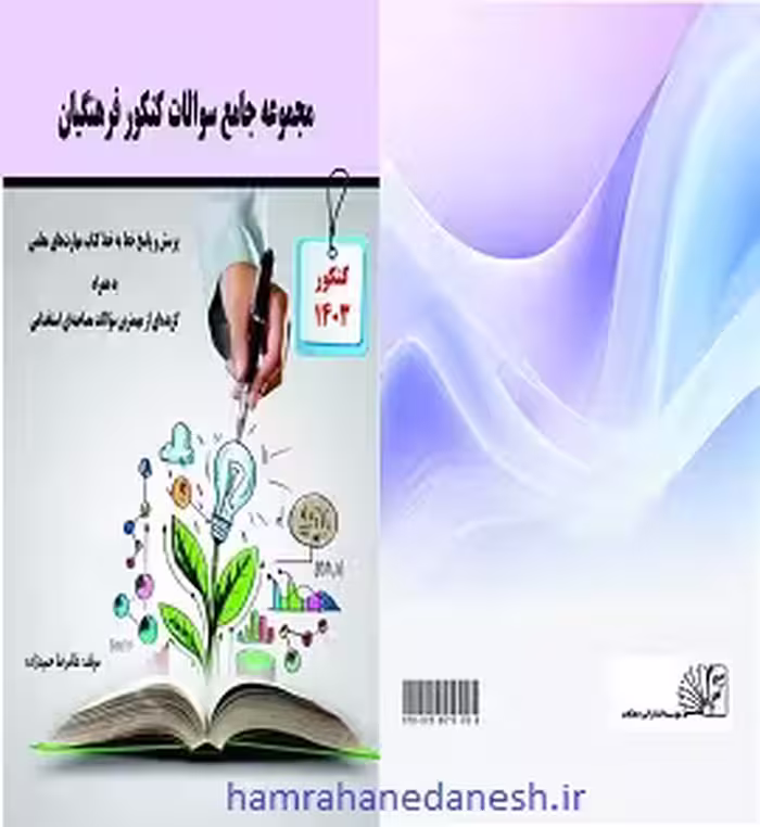 مجموعه جامع سوالات کنکور فرهنگیان