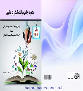 مجموعه جامع سوالات کنکور فرهنگیان