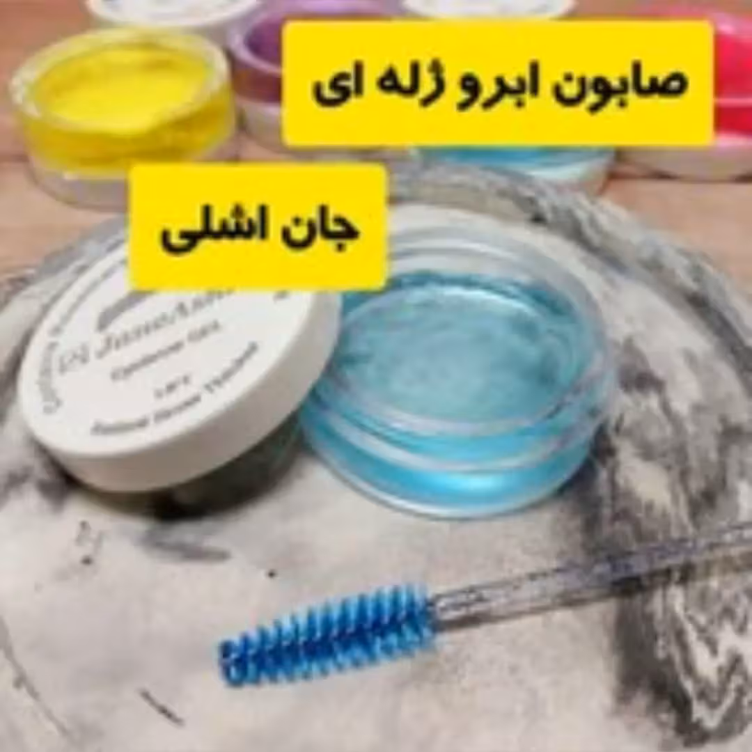 ژل لیفت ابرو.برند(جان اشلی)