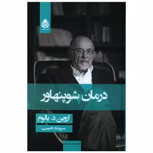 کتاب درمان شوپنهاور (گالینگور) اثر اروین یالوم