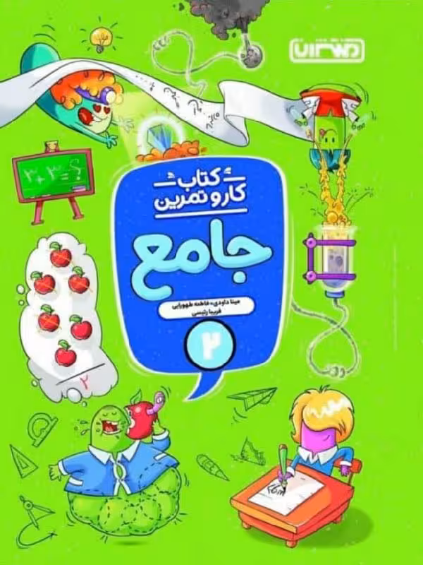 کار و تمرین جامع دوم دبستان  منتشران