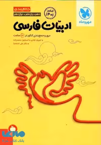 جمع بندی ادبیات فارسی کنکور مهروماه