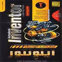 صفر تا صد Inventor-آریاگستر-180000