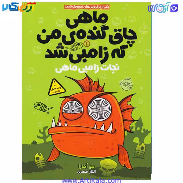 کتاب ماهی چاق و گنده من که زامبی شد 1( نجات زامبی ماهی )