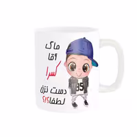 خرید ماگ-لیوان   اسم شخصی  کسرا کد 012776
