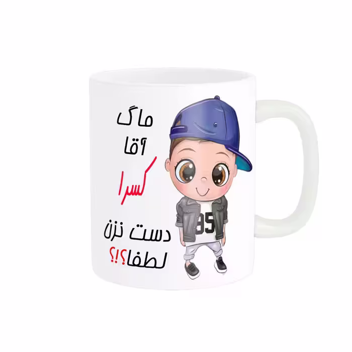 خرید ماگ-لیوان   اسم شخصی  کسرا کد 012776
