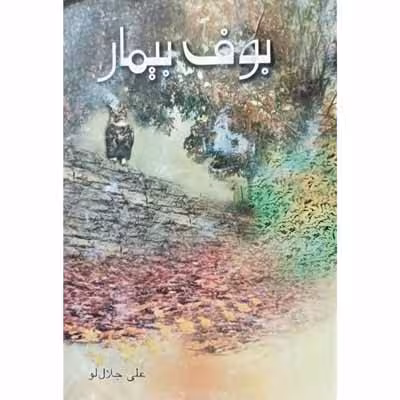 بوف بیمار
