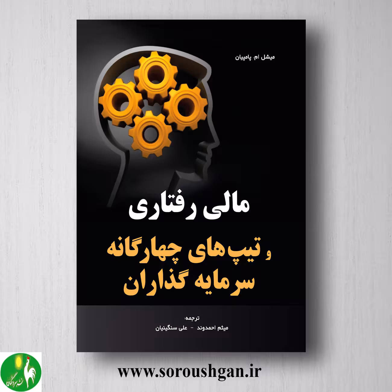 کتاب مالی رفتاری و تیپهای چهارگانه سرمایه گذاران اثر میثم احمدوند