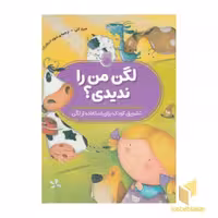 کتاب لگن من را ندیدی؟ اثر میج کلی، نشر ناریا