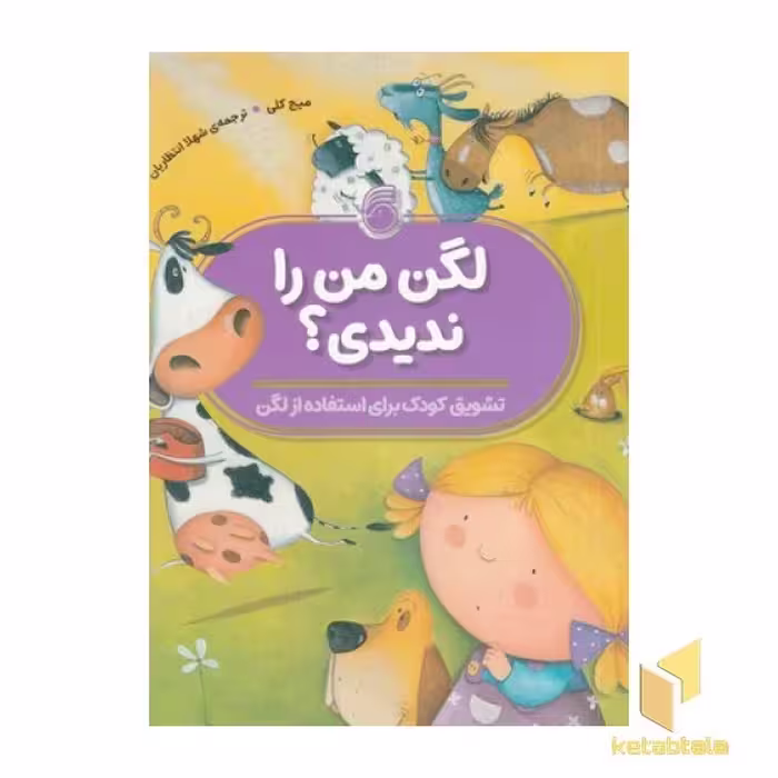 کتاب لگن من را ندیدی؟ اثر میج کلی، نشر ناریا