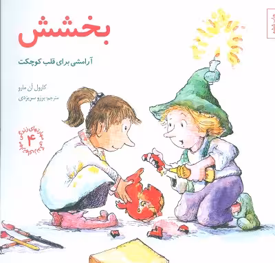 مهارتهای زندگی 4 (بخشش:آرامشی برای قلب کوچکت)