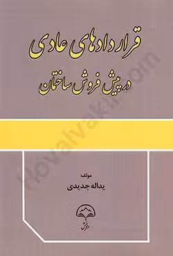 قراردادهای عادی در پیش فروش ساختمان