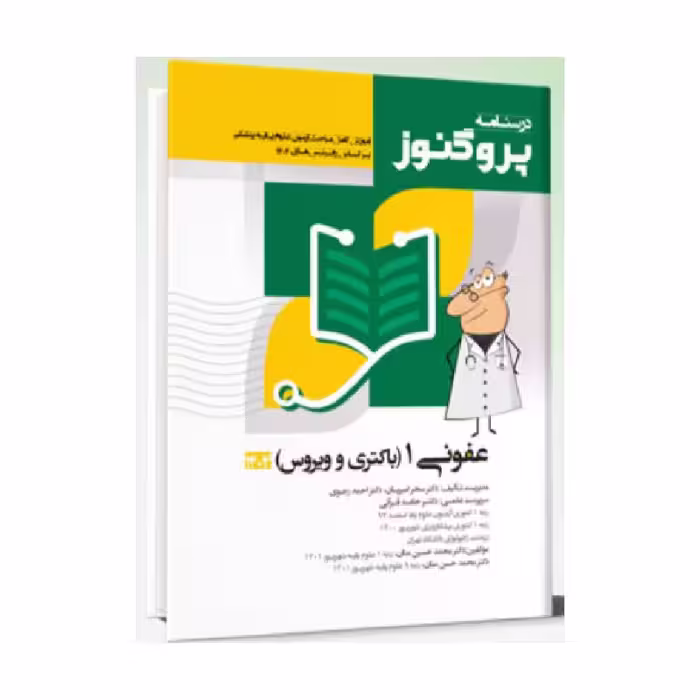 درسنامه علوم پایه پزشکی پروگنوز عفونی 1 باکتری و ویروس 1404
