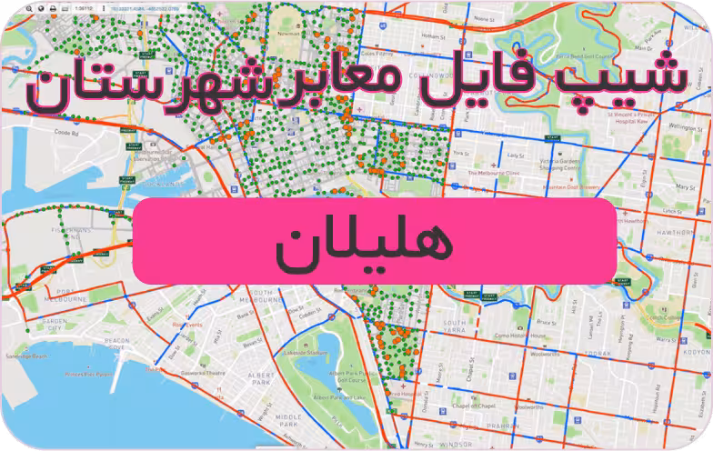 شیپ فایل معابر شهرستان هلیلان (بروزرسانی سال 1401)