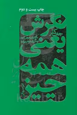 کتاب نگرش یعنی همه چیز