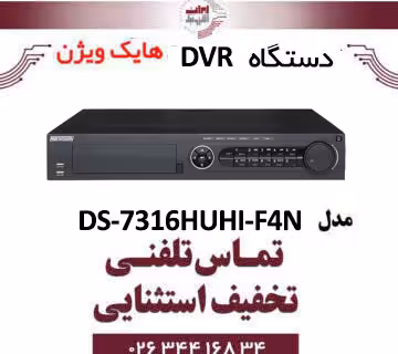 دستگاه دی وی آر 8 کانال هایک ویژن مدل Hikvision DS-7316HUHI-F4/N