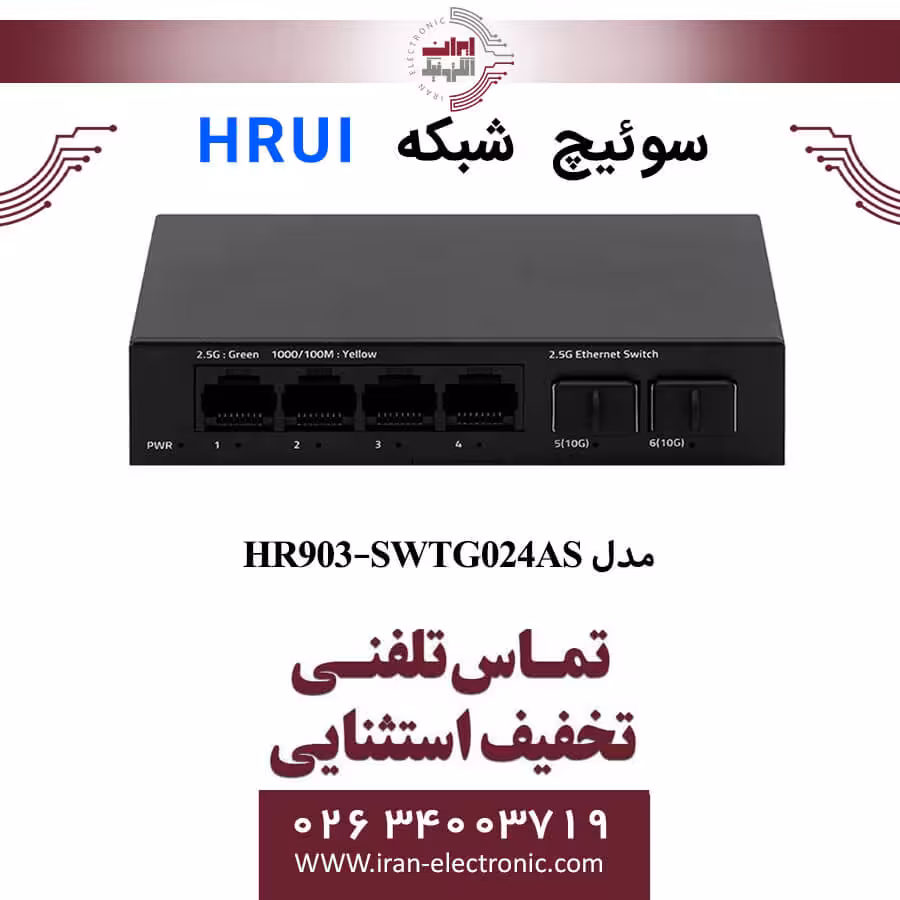 سوئیچ شبکه اترنت 6 پورت اچ ار یو ای مدل HRUI HR903-SWTG024AS