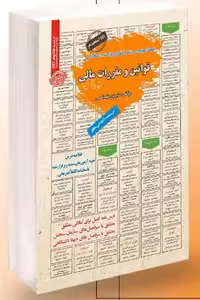 آزمون استخدامی قوانین و مقررات مالی سامان سنجش