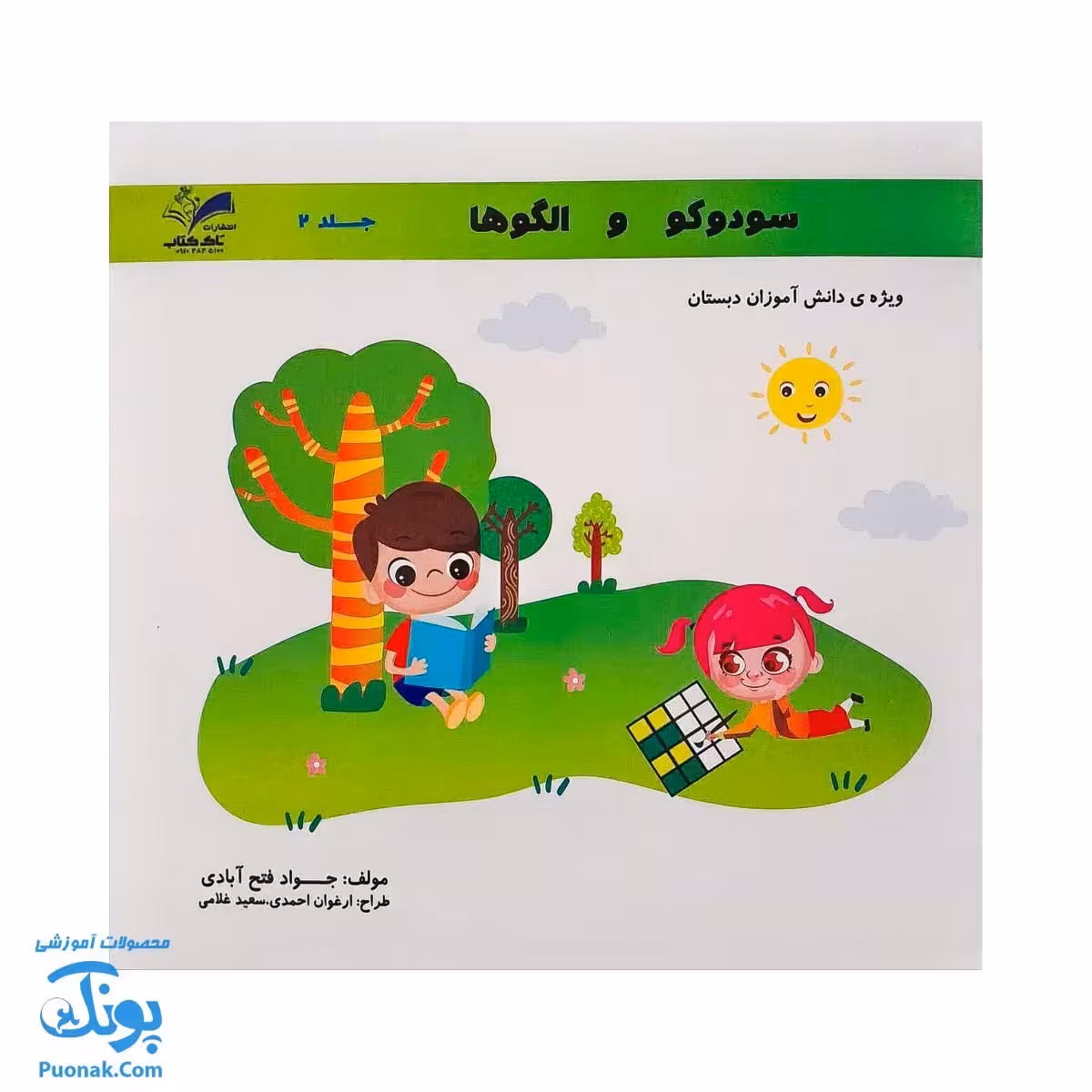 کتاب سودوکو و الگوها جلد 2 انتشارات تاک کتاب (ویژه دانش آموزان دبستان)
