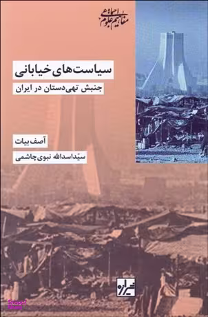 سیاست های خیابانی