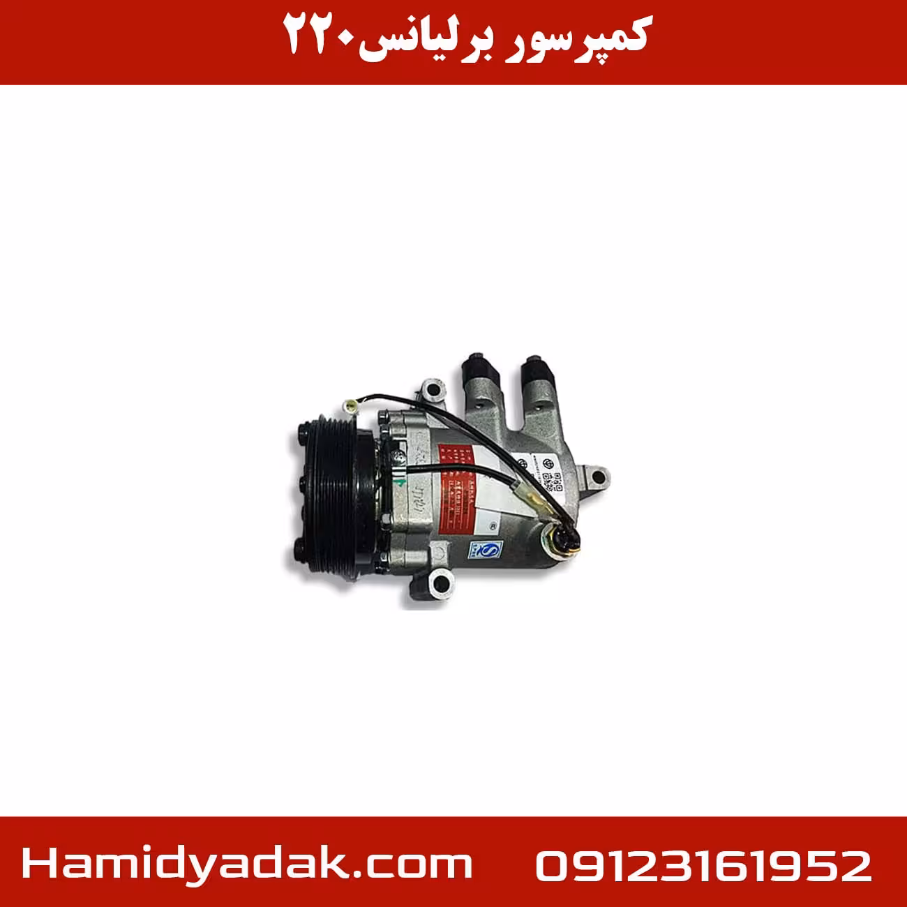 کمپرسور برلیانس 220