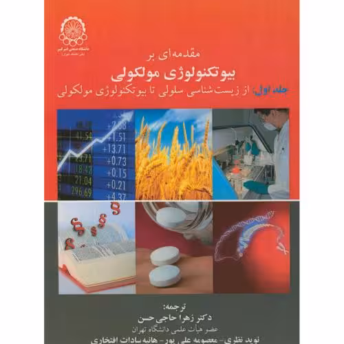 کتاب مقدمه ای بر بیوتکنولوژی مولکولی جلد1