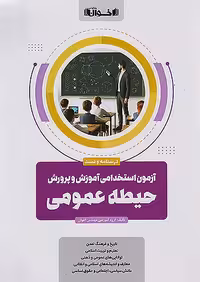 آزمون استخدامی آموزش و پرورش دانشگاه فرهنگیان حیطه عمومی اخوان