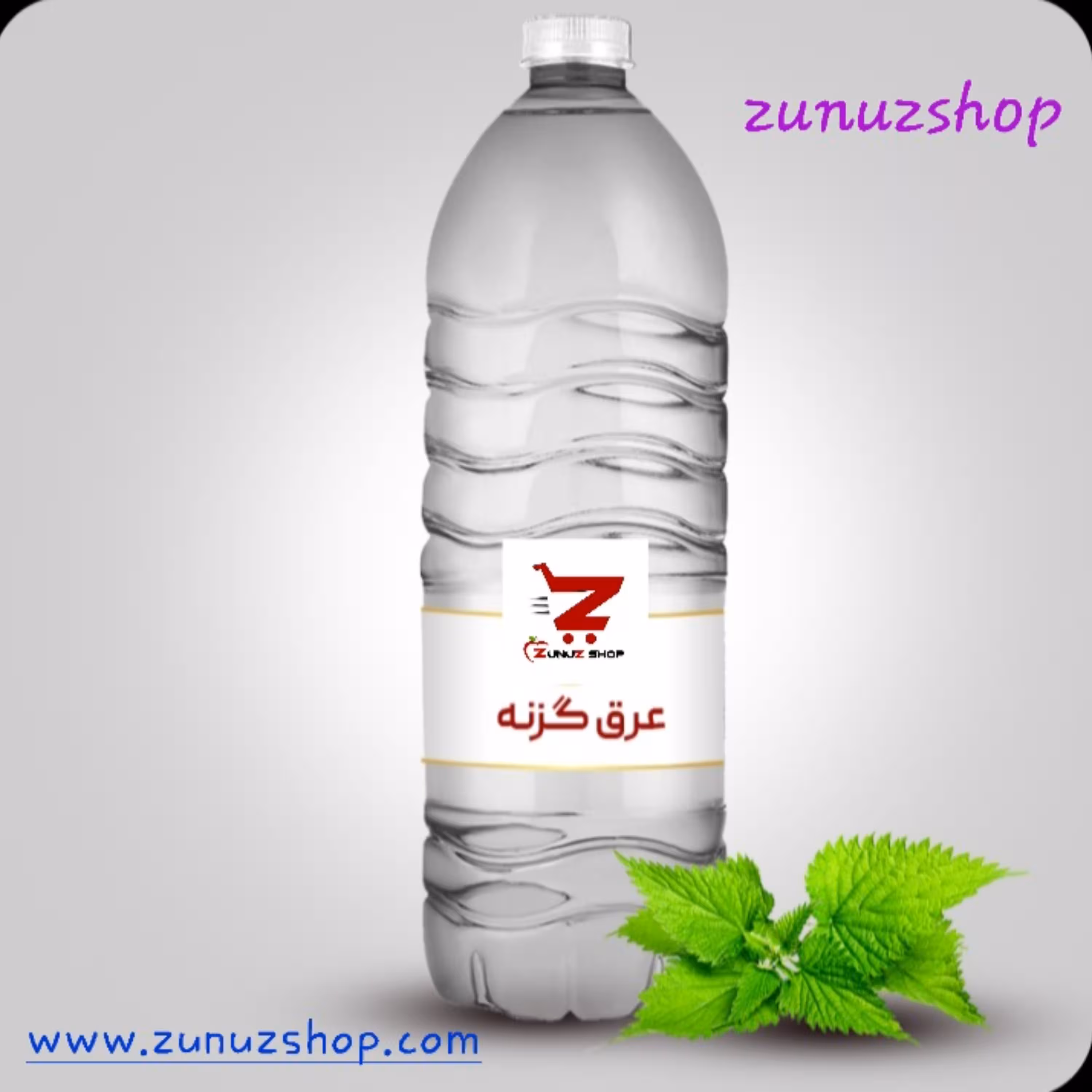 عرق گزنه خانگی