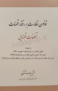 قانون‌ نظارت بر رفتار قضات(تخلفات قضایی)