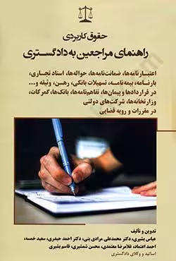 حقوق کاربردی راهنمای مراجعین به دادگستری (اعتبارنامه ها،ضمانت نامه ها،حواله ها،اسناد تجاری،بارنامه،بیمه نامه،تسهیلات بانکی،رهن،وثیقه)